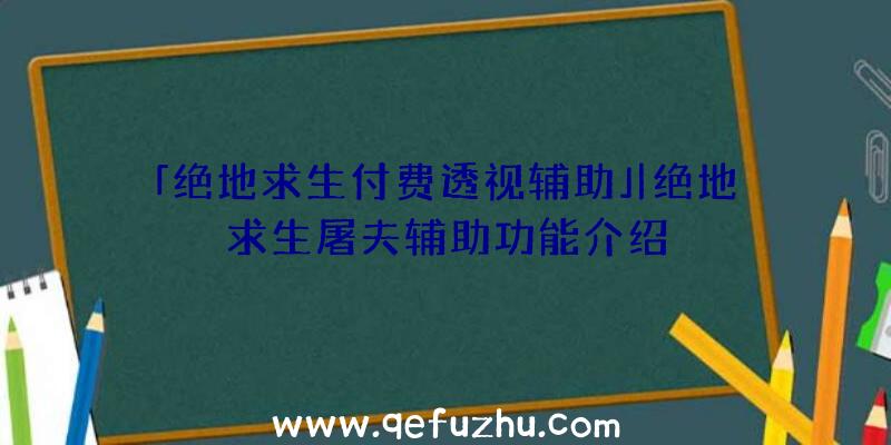 「绝地求生付费透视辅助」|绝地求生屠夫辅助功能介绍